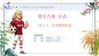 初中人教版（2024）18.1.1 从分数到分式公开课课件ppt