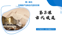 历史九年级上册（2024）第3课 古代埃及教学ppt课件