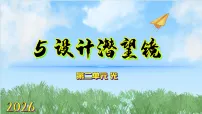 小学科学教科版（2024）六年级上册（2024）第二单元 光5. 设计潜望镜图片ppt课件