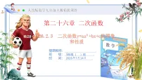初中数学人教版（2024）九年级上册（2024）26.2.3 二次函数y=ax²+bx+c的图象和性质优秀ppt课件