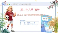 初中数学人教版（2024）九年级上册（2024）28.2.3 关于原点对称的点的坐标优质课课件ppt