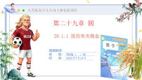 初中数学人教版（2024）九年级上册（2024）29.1.1 圆的有关概念公开课ppt课件