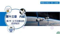人教版（2024）九年级全册（2024）第十三章 内能第2节 分子动理论的初步知识教学课件ppt