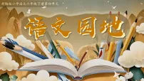 统编版（2024）六年级下册语文园地精品教学ppt课件