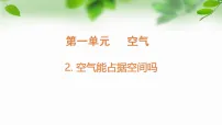 教科版(2024)2. 空气能占据空间吗教学演示ppt课件