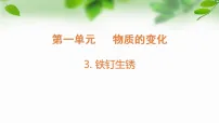 小学3 铁钉生锈教案配套课件ppt