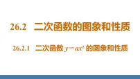 数学九年级上册（2024）26.2.1 二次函数y=ax²的图象和性质说课课件ppt