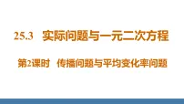 初中数学人教版（2024）九年级上册（2024）25.3 实际问题与一元二次方程教学演示ppt课件