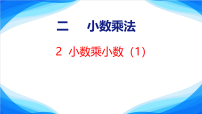 人教版（2024）五年级上册（2024）小数乘小数示范课课件ppt