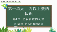 数学四年级上册（2024）亿以内数的认识教学ppt课件