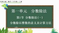 数学分数除法（一）说课ppt课件