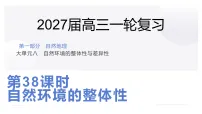 2027届高考地理一轮复习课件　自然环境的整体性