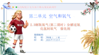 人教版（2024）九年级上册（2024）制取氧气评优课课件ppt