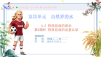 化学九年级上册（2024）物质组成的表示优秀ppt课件