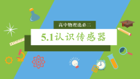 人教版 (2019)选择性必修 第二册认识传感器精品课件ppt