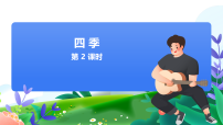 小学语文统编版（2024）一年级上册（2024）四季教案配套ppt课件
