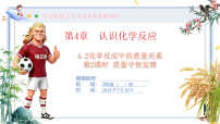 化学九年级上册（2024）化学反应中的质量关系一等奖教学课件ppt