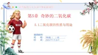 初中化学沪教版（2024）九年级上册（2024）二氧化碳的性质与用途评优课教学ppt课件