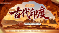 历史九年级上册（2024）第4课 古代印度课文ppt课件