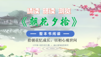 初中语文人教部编版（2024）七年级上册（2024）《朝花夕拾》精读、略读、浏览教课内容ppt课件