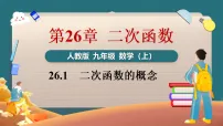 初中数学人教版(2024)九年级上册(2024)第二十六章 二次函数26.1 二次函数的概念示范课课件ppt