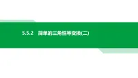 高中数学人教A版 (2019)必修 第一册简单的三角恒等变换图片课件ppt