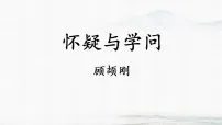 人教部编版（2024）九年级上册（2024）20 怀疑与学问/顾颉刚课文配套ppt课件
