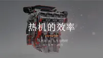 初中第3节 热机的效率示范课ppt课件