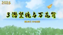 小学科学苏教版（2024）五年级上册（2024）1单元 光与色彩3 潜望镜与万花筒集体备课课件ppt