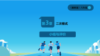湘教版（2024）八年级上册（2024）小结与评价课文配套课件ppt