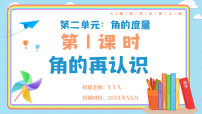 小学数学人教版（2024）四年级上册（2024）角的再认识精品说课教学课件ppt