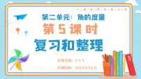 小学数学人教版（2024）四年级上册（2024）二 角的度量整理和复习优质课说课教学复习ppt课件