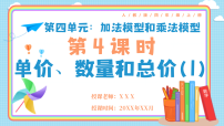 小学数学人教版（2024）四年级上册（2024）四 加法模型和乘法模型优质说课教学ppt课件