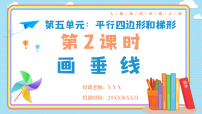 小学数学人教版（2024）四年级上册（2024）平行和垂直公开课说课教学ppt课件