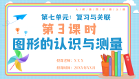 小学数学人教版（2024）四年级上册（2024）图形的认识与测量优秀说课教学课件ppt