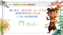 初中人教版（2024）大一统主朝的巩固一等奖ppt课件