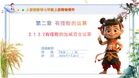 人教版（2024）七年级上册（2024）有理数的加法与减法优秀课件ppt