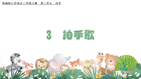 统编版（2024）二年级上册（2024）3 拍手歌说课课件ppt