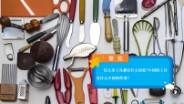 教科版（2024）第二单元 工具与技术1. 各种各样的工具教课课件ppt
