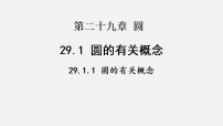 初中数学人教版（2024）九年级上册（2024）29.1.1 圆的有关概念备课课件ppt