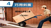 教科版（2024）五年级上册（2024）4. 巧用斜面优秀课件ppt