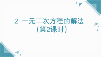 北师大版（2024）2 一元二次方程的解法课文课件ppt