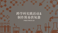 初中化学沪教版（2024）九年级上册（2024）跨学科实践活动1 制作简易供氧器授课课件ppt