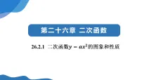 初中第二十六章 二次函数26.2 二次函数的图象和性质26.2.1 二次函数y=ax²的图象和性质教学ppt课件