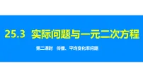 数学九年级上册（2024）25.3 实际问题与一元二次方程授课ppt课件