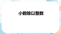 苏教版（2024）五年级上册（2024）小数除以整数优质课件ppt