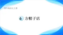 统编版（2024）四年级上册（2024）第二单元6 方帽子店教学ppt课件