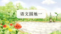 小学语文统编版（2024）四年级上册（2024）语文园地教学ppt课件
