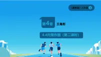 初中数学湘教版（2024）八年级上册（2024）4.4 尺规作图说课ppt课件