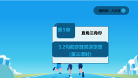 初中湘教版（2024）5.2 勾股定理及其逆定理图片课件ppt